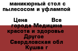 маникюрный стол с пылесосом и уфлампой › Цена ­ 10 000 - Все города Медицина, красота и здоровье » Другое   . Свердловская обл.,Кушва г.